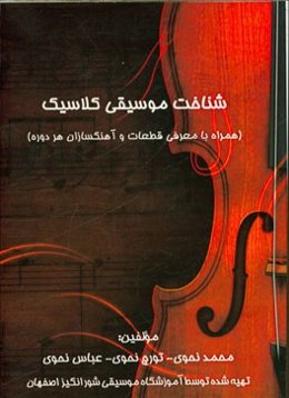 شناخت موسیقی کلاسیک