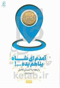 آمدم ای شاه پناهم بده ...!: ارتباط با انسان کامل، سبک زندگی اسلامی در صحیفه سجادیه