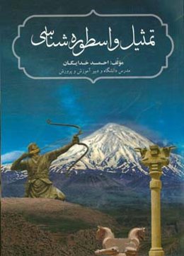 تمثیل و اسطوره‌شناسی