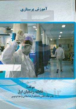 آموزش پرستاری