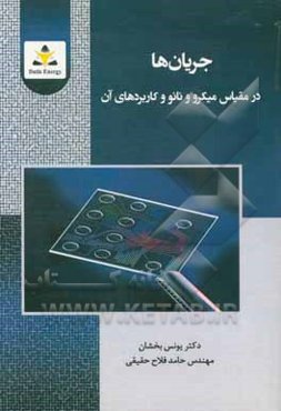 جریان‌ها در مقیاس میکرو و نانو و کاربردهای آن