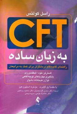 ‫CFT به زبان ساده: راهنمای گام به گام درمانگران برای کمک به مراجعان، گسترش خود - شفقت‌ورزی، یادگیری مهارت‌های توجه آگاهی و توازن هیجانات دشوار