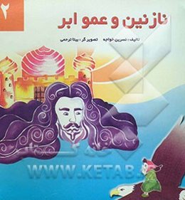 نازنین و عمو ابر