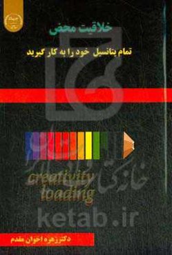 خلاقیت محض: تمام پتانسیل خود را به کار بگیرید