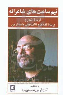 نیم‌ساعت‌های شاعرانه: گزیده اشعار و بریده گفته‌ها و ناگفته‌های واهه آرمن