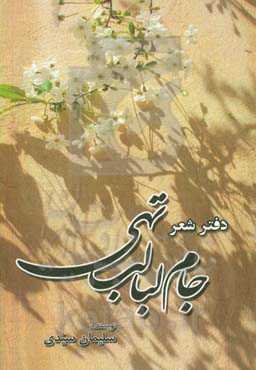 جام لبالب تهی