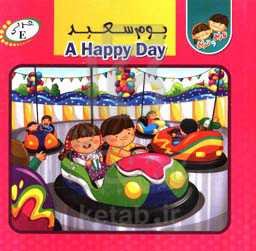 یوم سعید = A Happy day