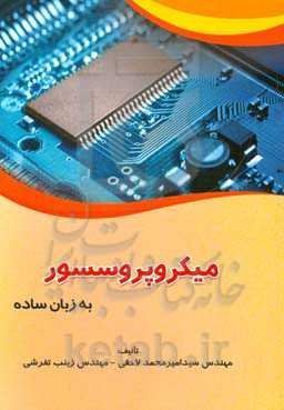 میکروپروسسور به زبان ساده