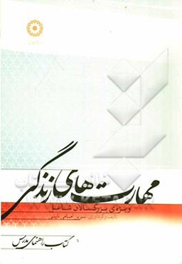 مهارت‌های زندگی ویژه‌ی بزرگسالان شاغل