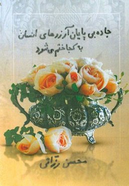 جاده بی‌پایان آرزوهای انسانها به کجا ختم می‌شود