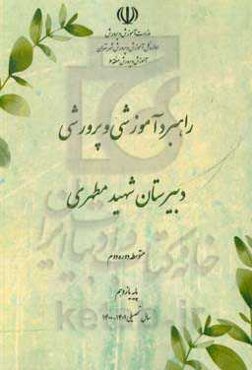 راهبرد آموزشی و پرورشی دبیرستان شهید مطهری پایه یازدهم سال تحصیلی 1401 - 1400