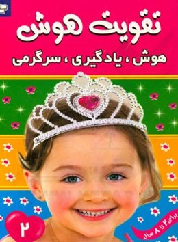 هوش، یادگیری، سرگرمی