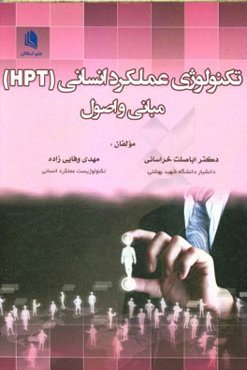 تکنولوژی عملکرد انسانی (HPT): مبانی و اصول