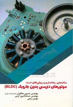 ساختمان، راه‌اندازی و روش‌های تست موتورهای دی‌سی بدون جاروبک (BLDC)