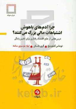 چرا آدم‌های باهوش اشتباهات مالی بزرگ می‌کنند؟: درس‌هایی از علم اقتصاد رفتاری برای تغییر زندگی