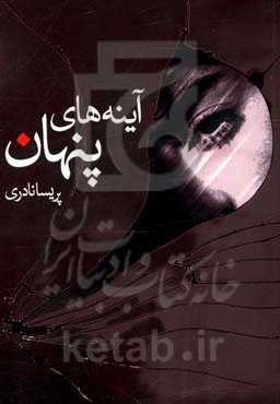 آینه‌های پنهان