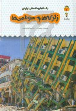 یک فنجان دانستنی درباره‌ی زلزله‌ها و سونامی‌ها