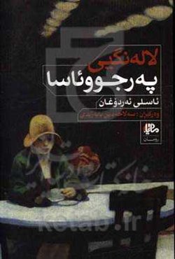 لاله‌نگینی په‌ره‌جوو ئاسا