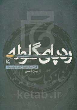 رد پای گلوله: شرح حال شهید زنده داوود دیماد؛ رزمنده‌ای که تیر مستقیم به مغزش اصابت کرد