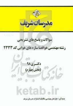 سوالات و پاسخ‌های تشریحی بخش چهارم رشته مهندسی هوافضا - سازه‌های هوایی (کد 2333) دکتری سال 1398