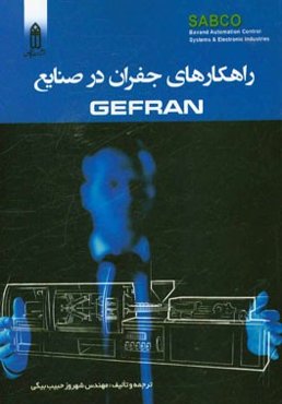 راهکارهای جفران در صنایع