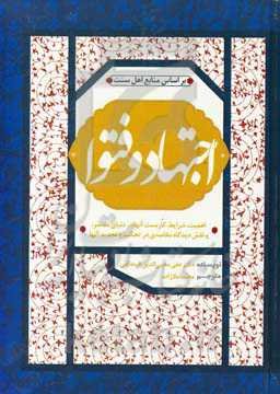 اجتهاد و فتوا: اهمیت، شرایط، تطبیق عملی در دنیای معاصر و اثرات دیدگاه مقاصدی در کنترل و تجدید آنها