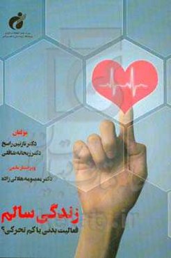 زندگی سالم: فعالیت بدنی یا کم تحرکی؟ = Healthy life: physical activity or inactivity?