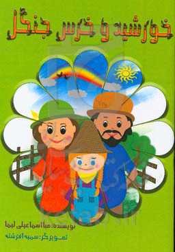 خورشید و خرس جنگل