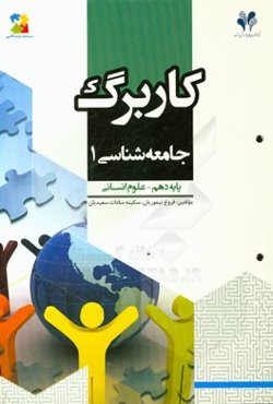 بسته مدیریت کلاسی: کاربرگ جامعه‌شناسی (1) پایه دهم علوم انسانی