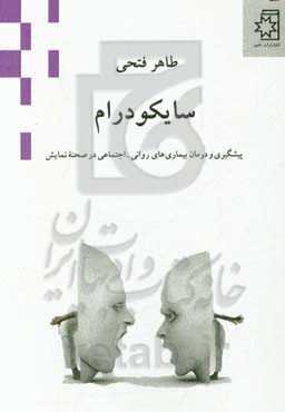 سایکودرام: پیشگیری و درمان بیماری‌های روانی - اجتماعی در صحنه نمایش