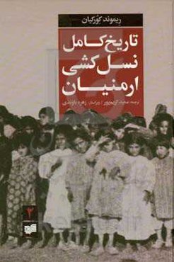 تاریخ کامل نسل‌کشی ارمنیان