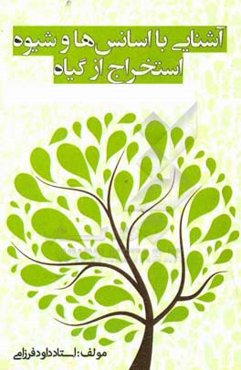 آشنایی با اسانس‌ها و شیوه استخراج از گیاه