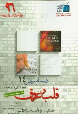 درسنامه پلاس قلب و عروق: ویژه آزمون ارتقاء و بورد 1396 برانوالد 2015 (فصول 33 الی 35)