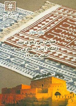 چکیده مقالات همایش ملی زیلوی میبد دانشگاه آیت‌ا... حائری میبد