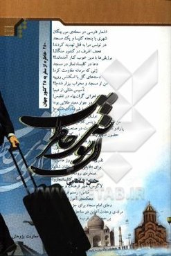 آن‌سوی خاطرات (250 خاطره از سفر به 25 کشور جهان)