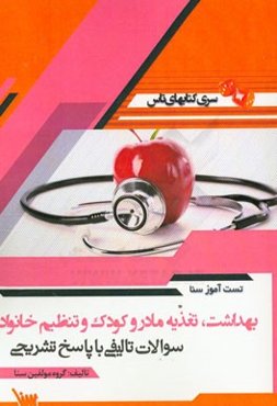 تست آموز سنا بهداشت، تغذیه مادر و کودک و تنظیم خانواده (مامایی)