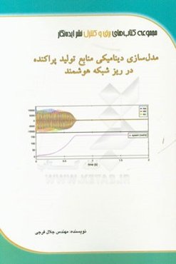 مدل‌سازی دینامیکی منابع تولید پراکنده در ریزشبکه هوشمند