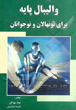 والیبال پایه برای نونهالان و نوجوانان
