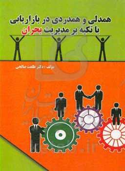 همدلی و همدردی در بازاریابی با تکیه بر مدیریت بحران