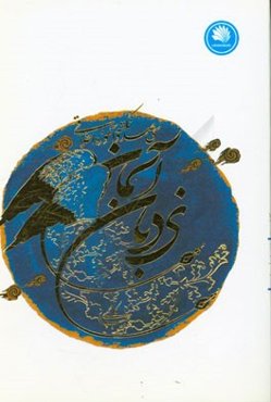 نردبان آسمان: سی‌صد نکته و آموزه اخلاقی