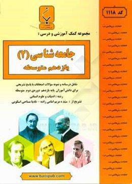 مجموعه کمک آموزشی و درسی جامعه‌شناسی (2) یازدهم متوسطه شامل درسنامه و نمونه سوالات امتحانات با پاسخ تشریحی