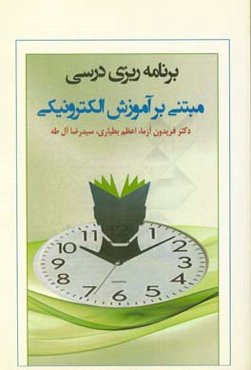 برنامه‌ریزی درسی مبتنی بر آموزش الکترونیکی