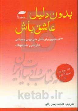 بدون دلیل عاشق باش (عشق بدون دلیل)