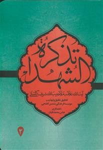 تذکره الشهداء - 2 جلدی