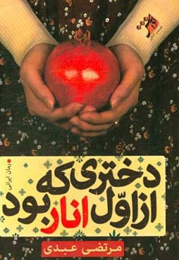دختری که از اول انار بود