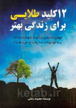 12 کلید طلایی برای زندگی بهتر (جهان هستی چگونه هوشمندانه به توجهات ما پاسخ می‌دهد)
