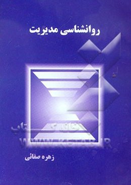 روانشناسی مدیریت