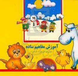 آموزش مفاهیم ساده برای کودکان قبل از دبستان