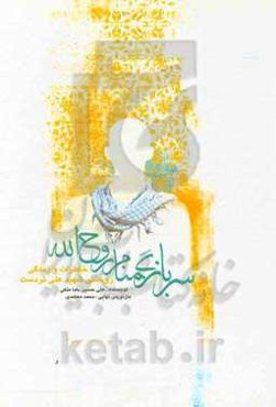 سرباز گمنام روح‌الله ..: مجموعه خاطرات و زندگی شهید روحانی علی تردست