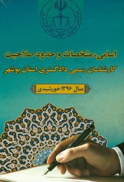 اسامی کارشناسان رسمی دادگستری استان بوشهر